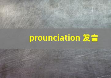 prounciation 发音